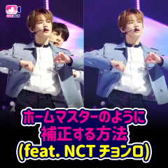 ホームマスターのように補正する方法(feat.NCT チョンロ)