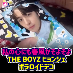 私の心にも春風がそよそよ THE BOYZ ヒョンジェ