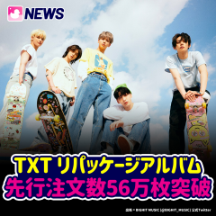 TXT リパッケージアルバム 先行注文数56万枚突破
