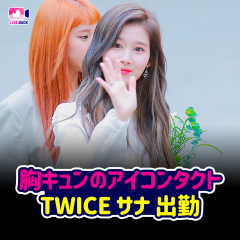 胸キュンのアイコンタクト TWICE サナ 出勤