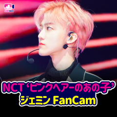 NCT ‘ピンクヘアーのあの子’ ジェミン FanCam
