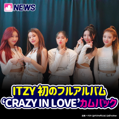 ITZY  'CRAZY IN LOVE' でカムバック