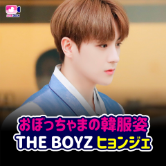 おぼっちゃまの韓服姿 THE BOYZ ヒョンジェ
