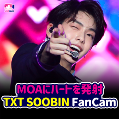 MOAにハートを発射 TXT SOOBIN FanCam