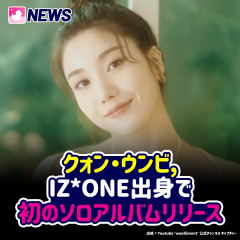 クォン・ウンビ IZ*ONE出身で初のソロアルバムリリース