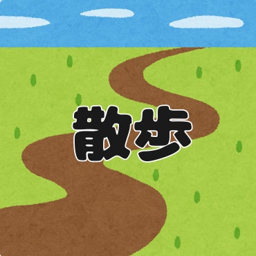 暇ありゃ散歩