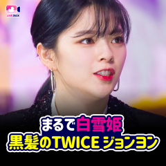 まるで白雪姫 黒髪のTWICE ジョンヨン