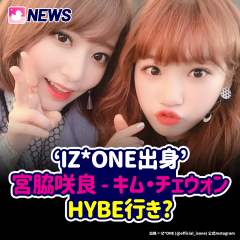 IZ*ONE出身 宮脇咲良 - キム・チェウォン HYBE行き?