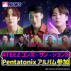 ATEEZ ユンホ – サン – ジョンホ Pentatonix