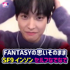FANTASYの思いそのまま SF9インソン セルフなでなで