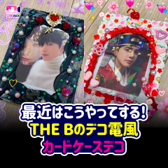 最近はこうやってする!THE Bのデコ電風カードケースデコ