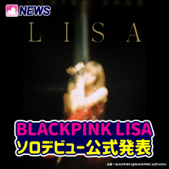 BLACKPINK LISA, ソロデビュー公式発表