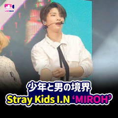 少年と男の境界 Stray Kids I.N  ‘MIROH’