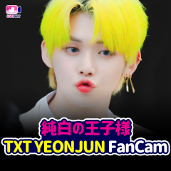 純白の王子様 TXT YEONJUN FanCam