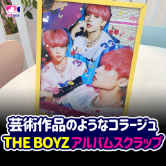 芸術作品のようなコラージュ THE BOYZ アルバムスクラップ