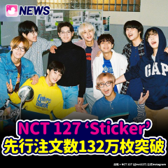 NCT  127 ‘Sticker’  先行注文数132万枚突破
