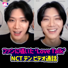 ファンに囁いた‘Love Talk’ NCT テン ビデオ電話