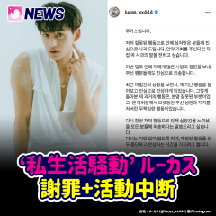 ‘私生活騒動’ ルーカス 謝罪+活動中断