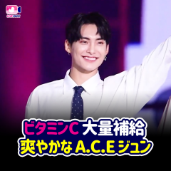 ビタミンC 大量補給 爽やかなA.C.E ジュン