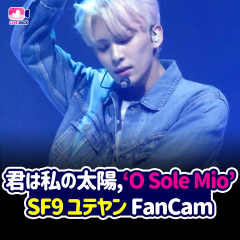 君は私の太陽, ‘O Sole Mio’ SF9 ユテヤン