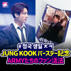 JUNG KOOK バースデー記念 ARMYたちのファン活法
