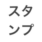 スタンプ確認(貼り付け)用