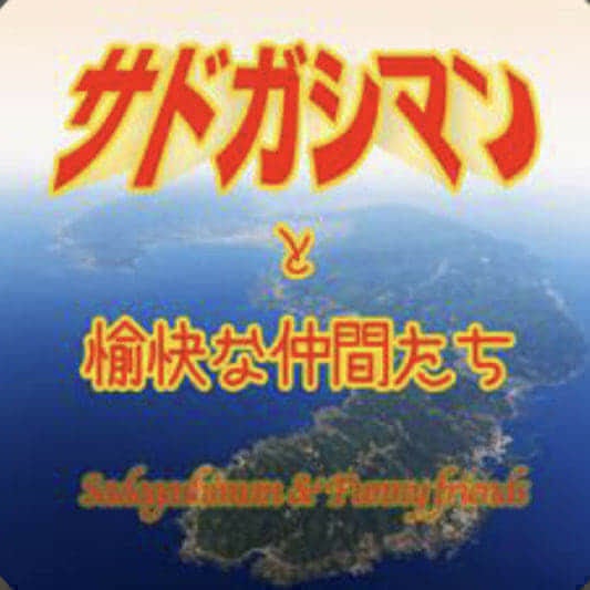 サドガシマンと愉快な仲間たち