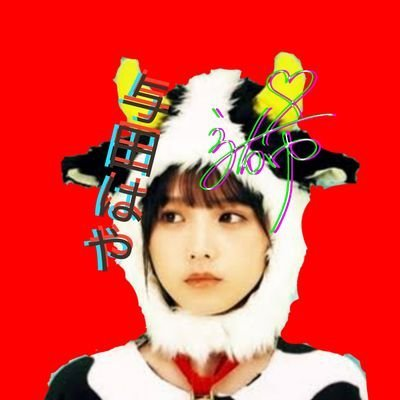 与 田 は やのトーク