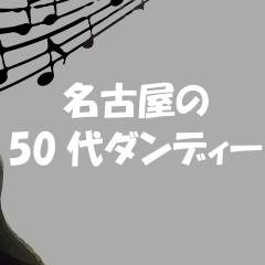 名古屋の50代ダンディー