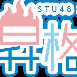 🚢STU48🚢2期生🚢応援部屋🚢