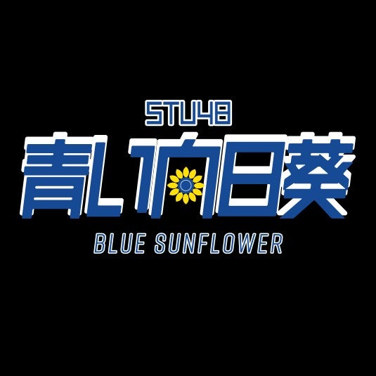青い向日葵(STU48野外活動ユニット)