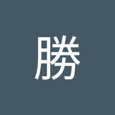 大平勝