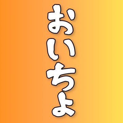 ビーンズ おいちょのプライベート