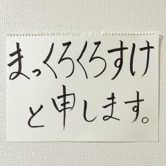 ꙭ҉まっくろくろすけꙭ҉