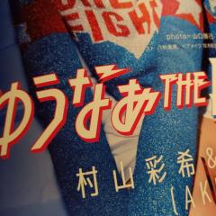 ゆうさくのトーク