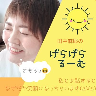 まや姉さん　第３の大人✨のトーク