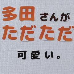 #多田いま返信中