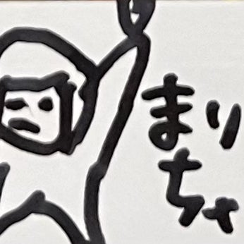 まりちゃん