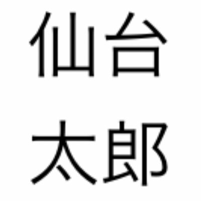 仙台太郎