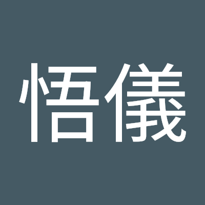 小口悟儀