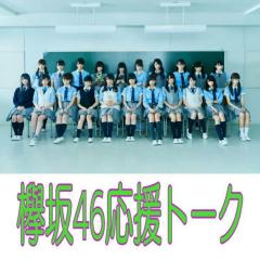 欅坂株式会社(欅坂46応援トーク)
