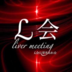 ℒ会【総合支部】