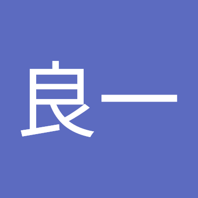平瓦良一