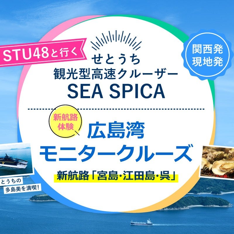 2022/2/3.4 STU48と行く広島湾モニターツアー
