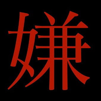 たけみつの人格否定日記