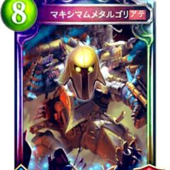 マキシマムメタルゴリアテ