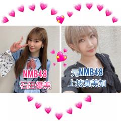 マツナガタカキ 石田優美、上枝恵美加推し