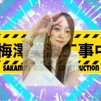 梅澤美波【工事中】