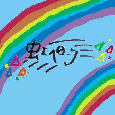 虹ペン