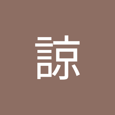 諏佐諒